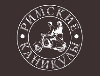 Римские Каникулы лого