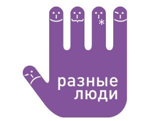 Разные Люди лого