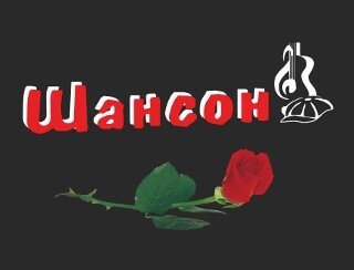 Шансон лого