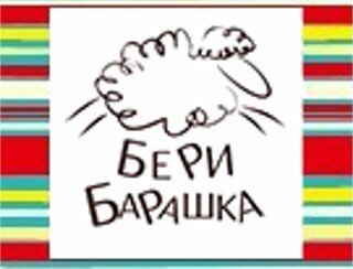 Бери Барашка лого