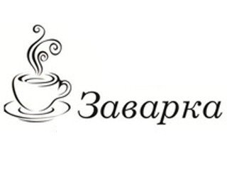 Заварка лого