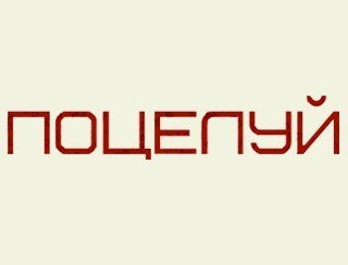 Поцелуй лого