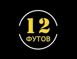 12 футов лого