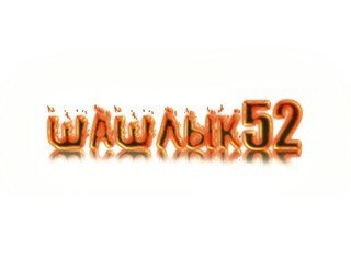 Шашлык 52 лого