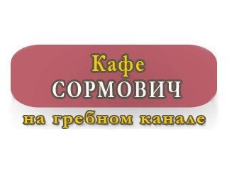 Сормович на гребном канале лого