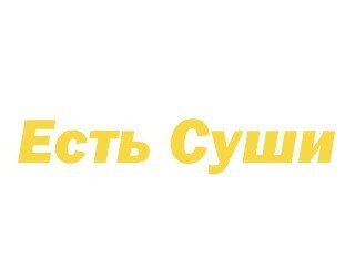 Есть Суши лого