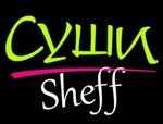 СУШИ Sheff