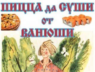 Пицца да Суши от Ванюши лого
