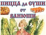 Пицца да Суши от Ванюши