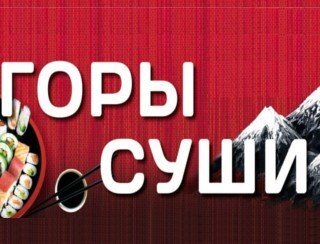 Горы Суши лого
