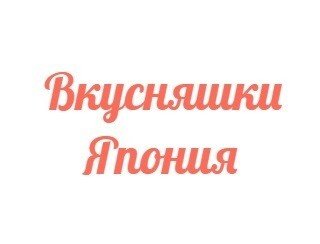 Вкусняшки Япония лого