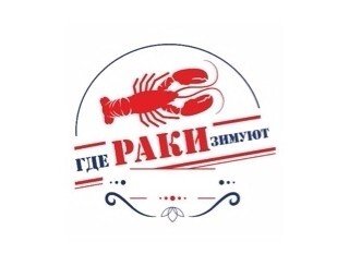 Где раки зимуют лого