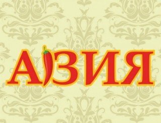 АЗИЯ лого