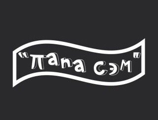 Папа Сэм лого