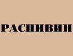 РАСПИВИН