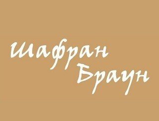 Шафран Браун лого