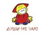 Души Не Чаю