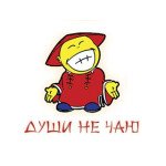 Души Не Чаю