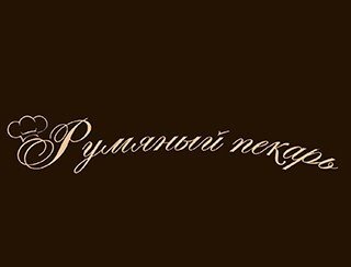 Румяный пекарь лого