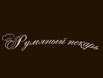 Румяный пекарь