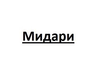 Мидари лого