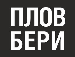 ПЛОВБЕРИ лого