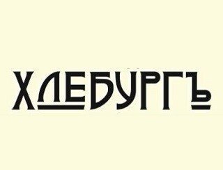 Хлебургъ лого