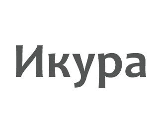 Икура лого