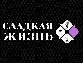 Сладкая Жизнь лого