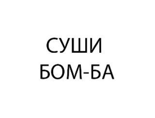 Суши БОМ-БА лого