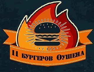11 Бургеров Оушена лого