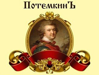 ПотемкинЪ лого