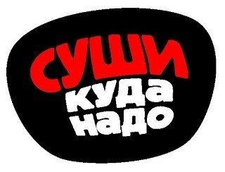 Суши куда надо лого