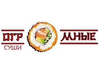 Огромные суши лого