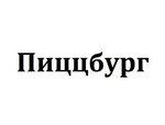 Пиццбург