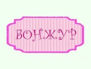 Бонжур лого