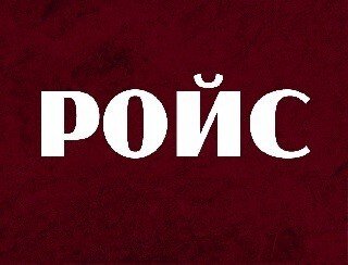 Ройс лого