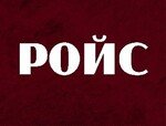 Ройс