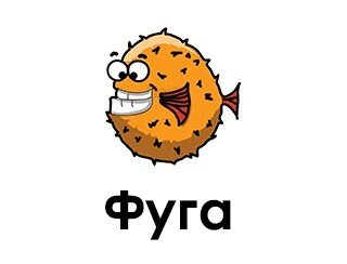 Фуга лого