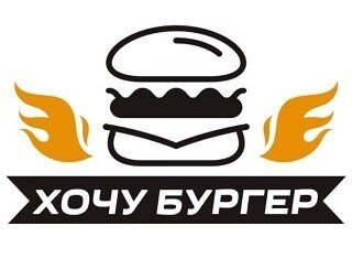 Хочу Бургер лого