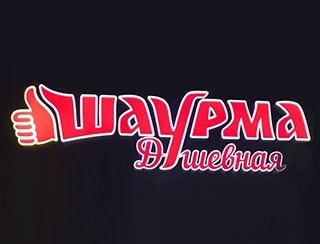 Шаурма Душевная лого