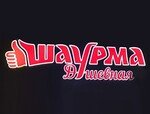 Шаурма Душевная