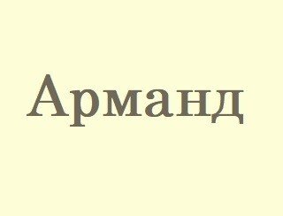 Арманд лого