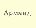 Арманд