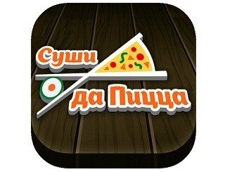 Суши да Пицца лого