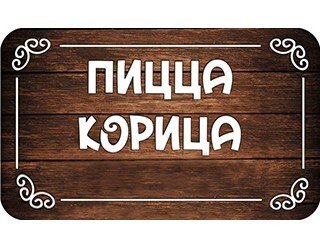 ПИЦЦА КОРИЦА лого