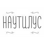 Наутилус