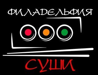 Филадельфия Суши лого