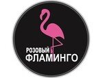 Розовый Фламинго