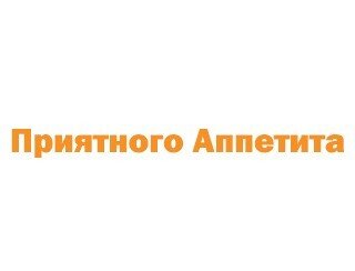 Приятного Аппетита лого